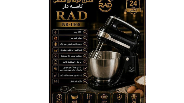 همزن حرفهای صنعتی، کاسه دار کد NR-1468